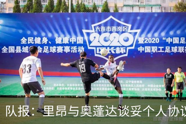 队报：里昂与奥蓬达谈妥个人协议，但需要尤文承担大部分薪资