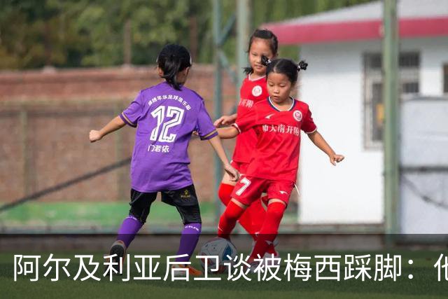 阿尔及利亚后卫谈被梅西踩脚：他立刻向我道歉，这个动作非常凶狠