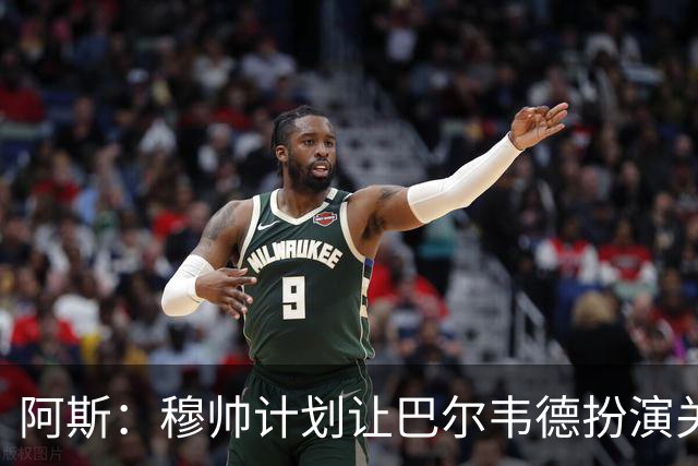阿斯：穆帅计划让巴尔韦德扮演关键角色，以适应快速反击的风格