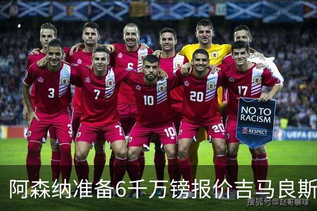 阿森纳准备6千万镑报价吉马良斯 纽卡标价1亿镑看齐托纳利