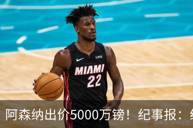 阿森纳出价5000万镑！纪事报：纽卡认为很可笑，坚称吉马良斯不卖