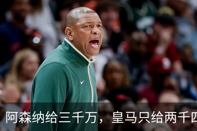 阿森纳给三千万，皇马只给两千四，维尼修斯的选择打了谁的脸？