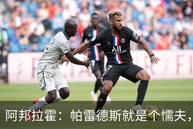阿邦拉霍：帕雷德斯就是个懦夫，FIFA该禁止他参加下届世界杯