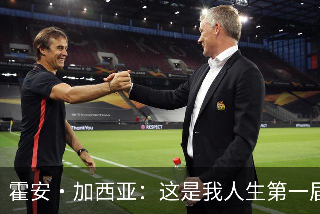 霍安·加西亚：这是我人生第一届世界杯，十分享受在这里的时光
