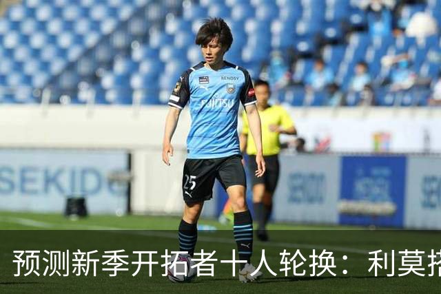 预测新季开拓者十人轮换：利莫搭档后场 杨瀚森与罗威抢时间