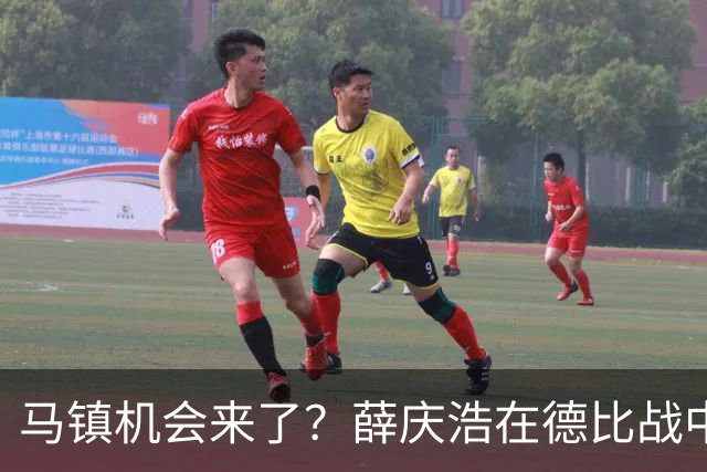马镇机会来了？薛庆浩在德比战中状态平平或让他上位，以官宣为准