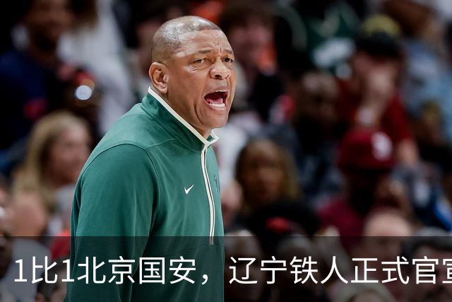 1比1北京国安，辽宁铁人正式官宣，徐正源表态，赛后还有更大惊喜