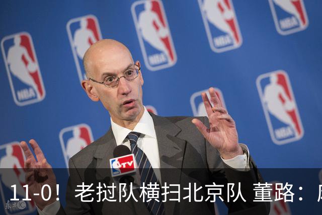11-0！老挝队横扫北京队 董路：麻烦了 他们要一路血洗在中国夺冠