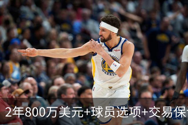 2年800万美元+球员选项+交易保证金，詹姆斯正式签约76人