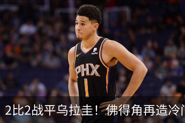 2比2战平乌拉圭！佛得角再造冷门，手握出线主动权