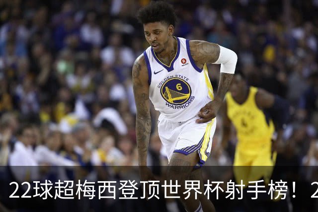 22球超梅西登顶世界杯射手榜！27岁姆巴佩，未来纪录或破30球？