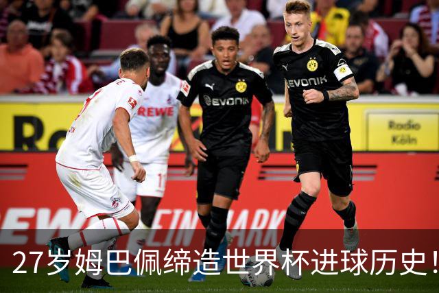 27岁姆巴佩缔造世界杯进球历史！22战轰22球超越梅西