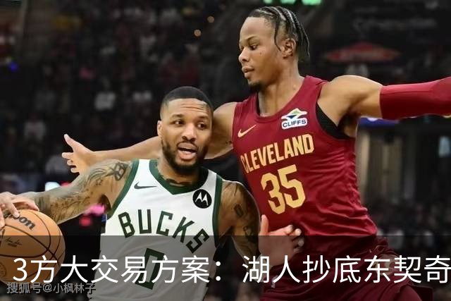 3方大交易方案：湖人抄底东契奇前队友，付出资产几乎为零