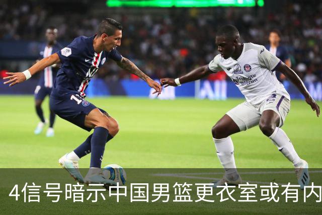 4信号暗示中国男篮更衣室或有内讧，杨瀚森王俊杰疑遭本土派排挤