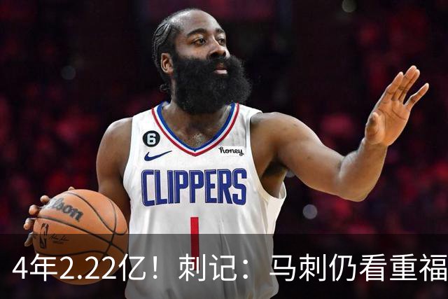 4年2.22亿！刺记：马刺仍看重福克斯 也清楚其合同在当下很难交易