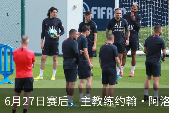 6月27日赛后，主教练约翰·阿洛伊西出席新闻发布会