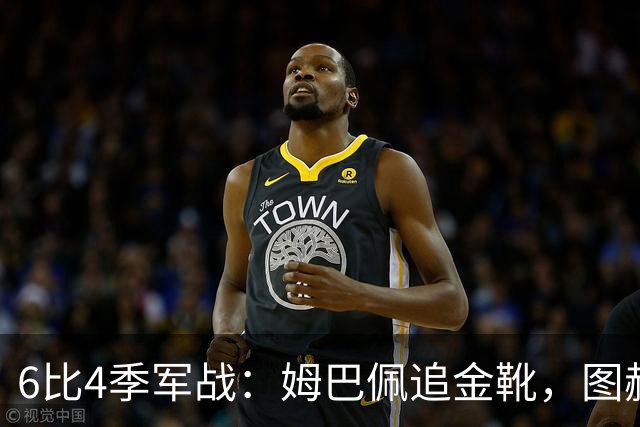 6比4季军战：姆巴佩追金靴，图赫尔被骂，德尚谢幕太狼狈