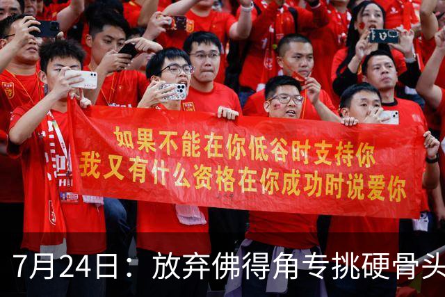 7月24日：放弃佛得角专挑硬骨头！国足9月重庆四场热身赛，全是硬仗