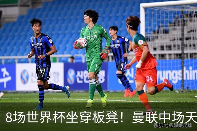 8场世界杯坐穿板凳！曼联中场天才帝星惨遭图赫尔无视，沦为看客
