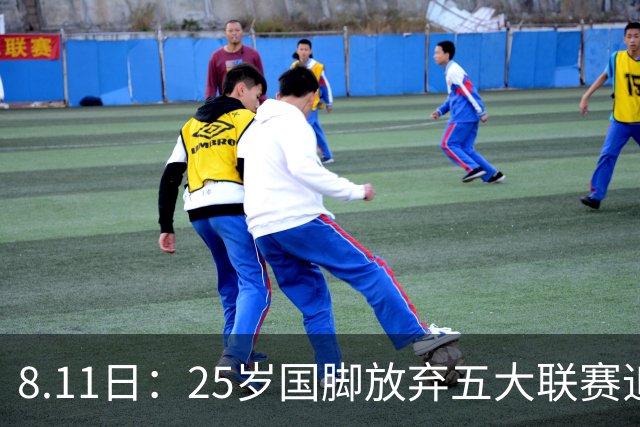 8.11日：25岁国脚放弃五大联赛追着C罗去沙漠，4年4200万欧，胜利掏空夏窗预算
