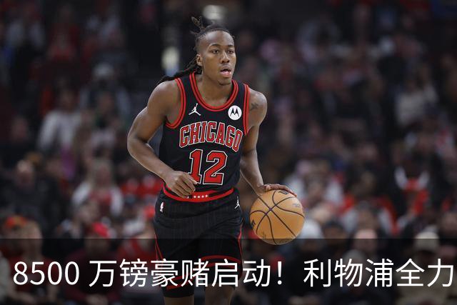 8500 万镑豪赌启动！利物浦全力追逐巴尔科拉，边路重建迎来关键博弈