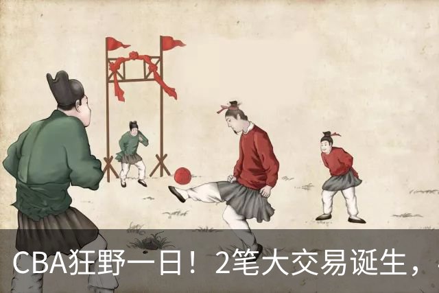 CBA狂野一日！2笔大交易诞生，4人完成签约，胡金秋交易被喊停