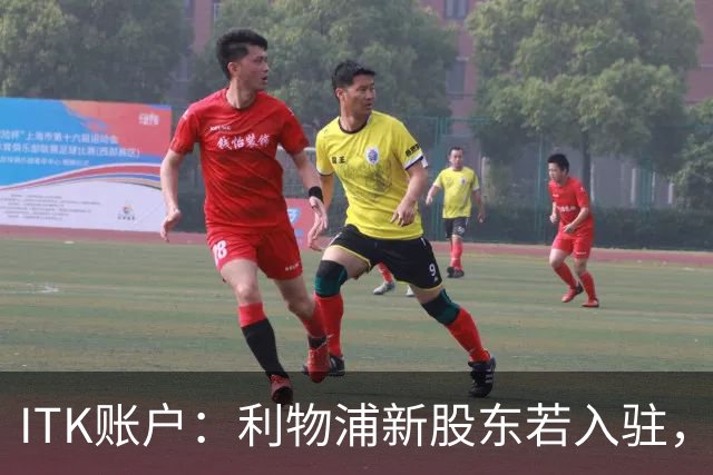 ITK账户：利物浦新股东若入驻，目标签下维尼修斯与奥利塞