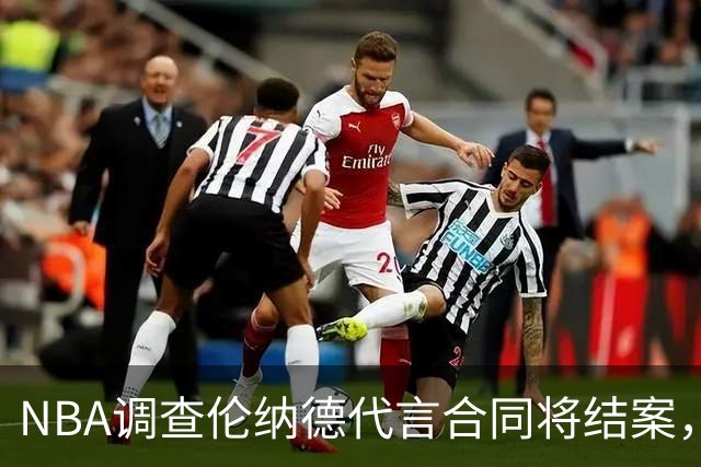 NBA调查伦纳德代言合同将结案，快船猛龙交易等待裁决