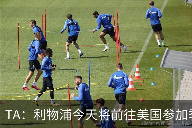 TA：利物浦今天将前往美国参加季前赛，维尔茨等人下周末会合