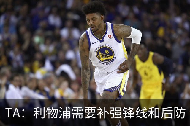TA：利物浦需要补强锋线和后防 希望将巴尔科拉的转会费砍下来