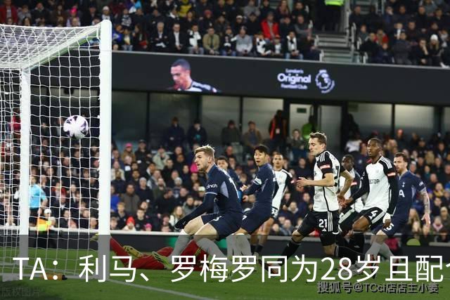 TA：利马、罗梅罗同为28岁且配合默契，后者国家队57场从未吃红牌