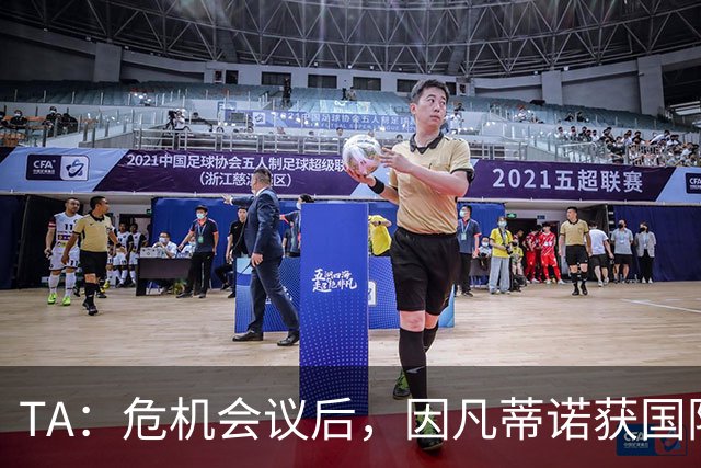 TA：危机会议后，因凡蒂诺获国际足联高层全力支持
