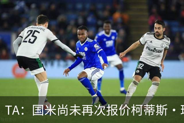 TA：国米尚未再次报价柯蒂斯·琼斯 利物浦关注前锋+中场+右后卫