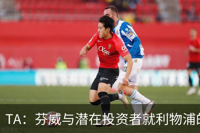 TA：芬威与潜在投资者就利物浦的少数股权出售进行谈判
