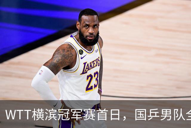 WTT横滨冠军赛首日，国乒男队全败不可怕，可怕的是存在3大隐患，还得靠王楚钦